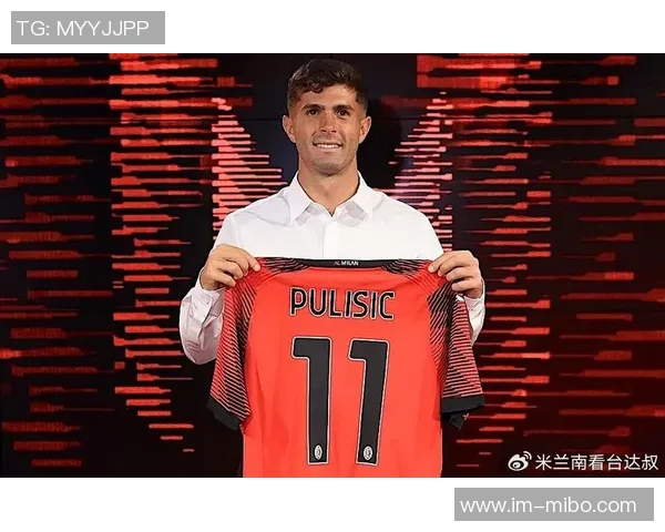 普利西奇在米兰出场时间仅550分钟却斩获9球2助攻表现惊艳